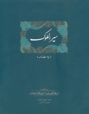 سیرالملوک